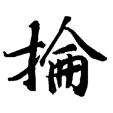 陆柬之
