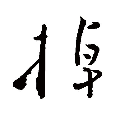 黄庭坚
