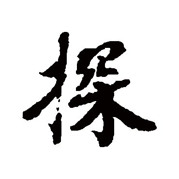 蔡襄
