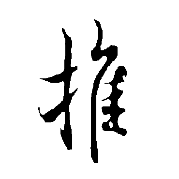 欧阳询