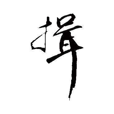 明人