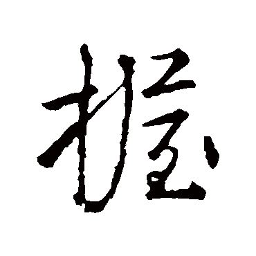 李邕