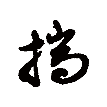 文征明