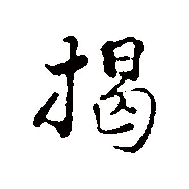揭傒斯