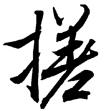 陆柬之