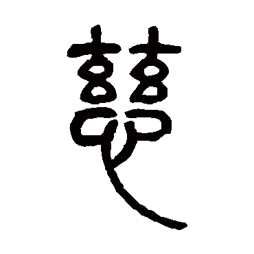 邓石如