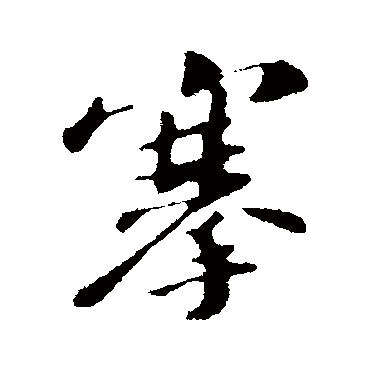 苏轼