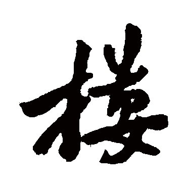 郑板桥