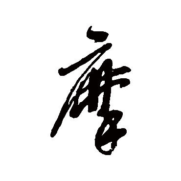 毛树棠