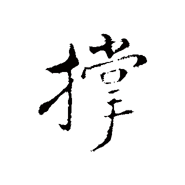 姚广孝