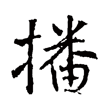 高正臣