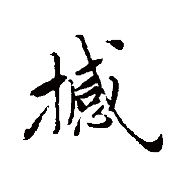 恽寿平