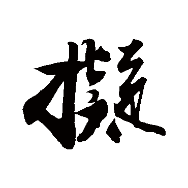 苏轼
