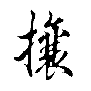 欧阳询