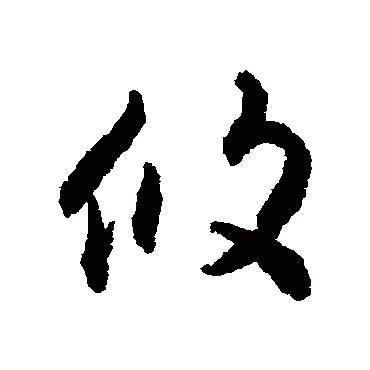 揭傒斯