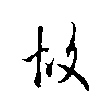 欧阳询