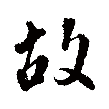 颜真卿