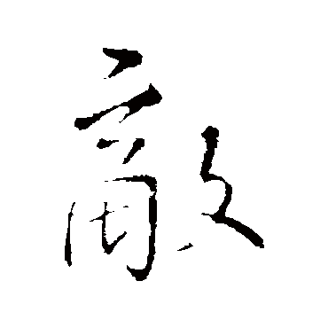 王铎