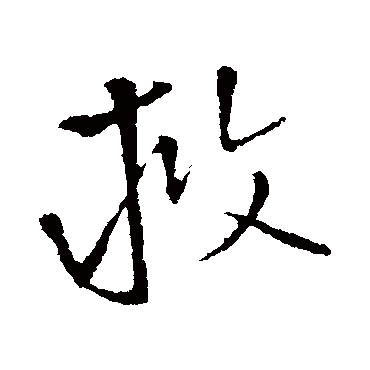 王铎