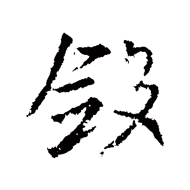 王羲之