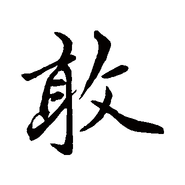 赵孟頫