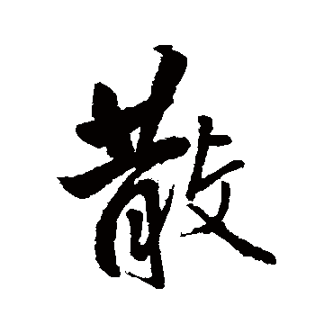 王铎