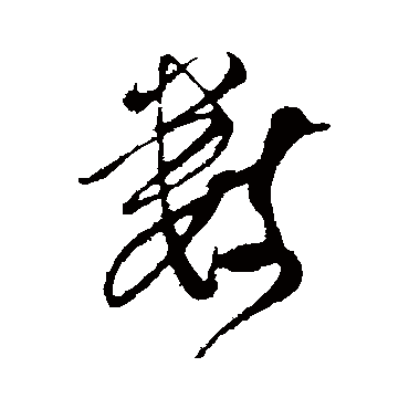 吴琚