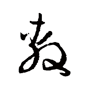 孙过庭