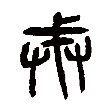 杨沂孙