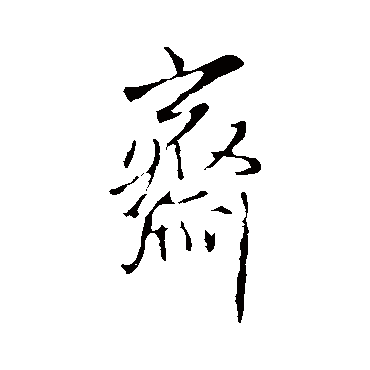 王铎