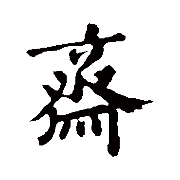 郑板桥