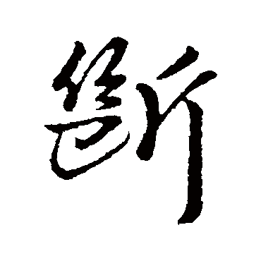 李世民