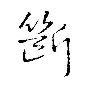 王铎