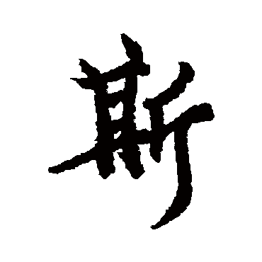 欧阳询