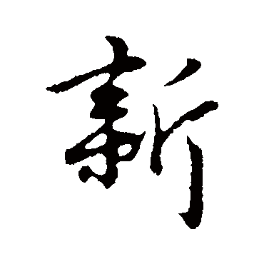 陈基