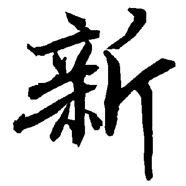 陆柬之