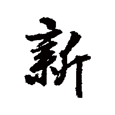 鲜于枢