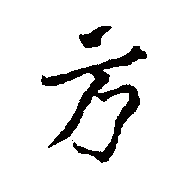 颜真卿