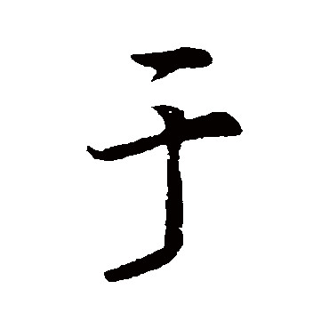 李邕