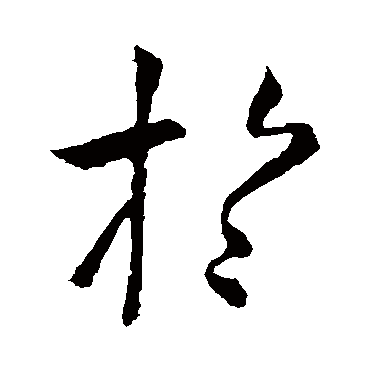 虞世南