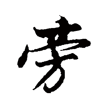 董其昌