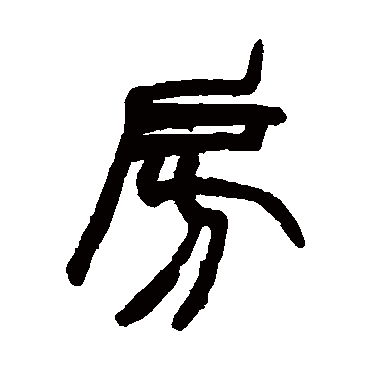 赵之谦