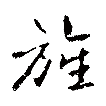 高邕