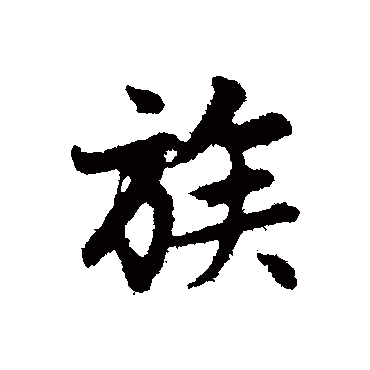 赵孟頫