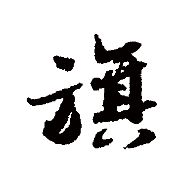 蔡襄