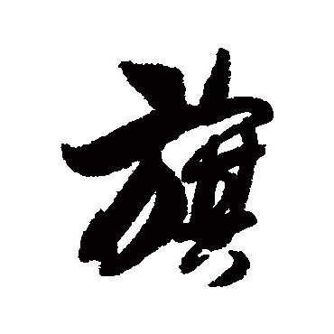 文征明