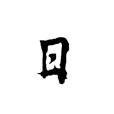 欧阳询