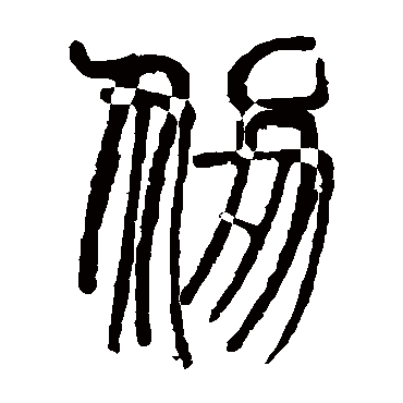 说文解字
