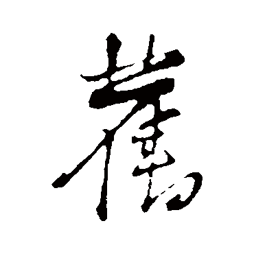 黄庭坚
