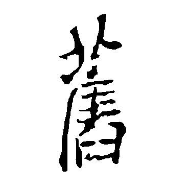 欧阳询